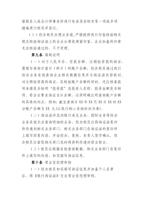 银行询证函业务管理办法模版.docx