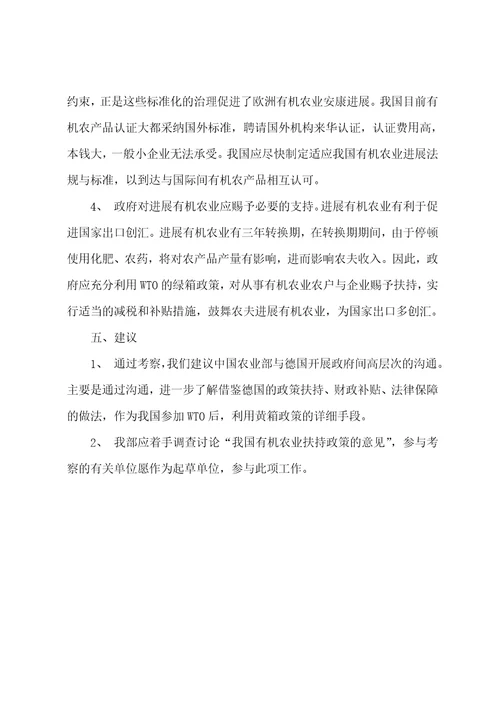 欧洲有机农业考察报告