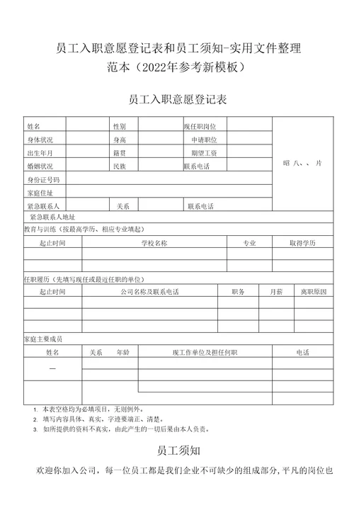员工入职意愿登记表和员工须知实用文件整理范本2022年参考新模板