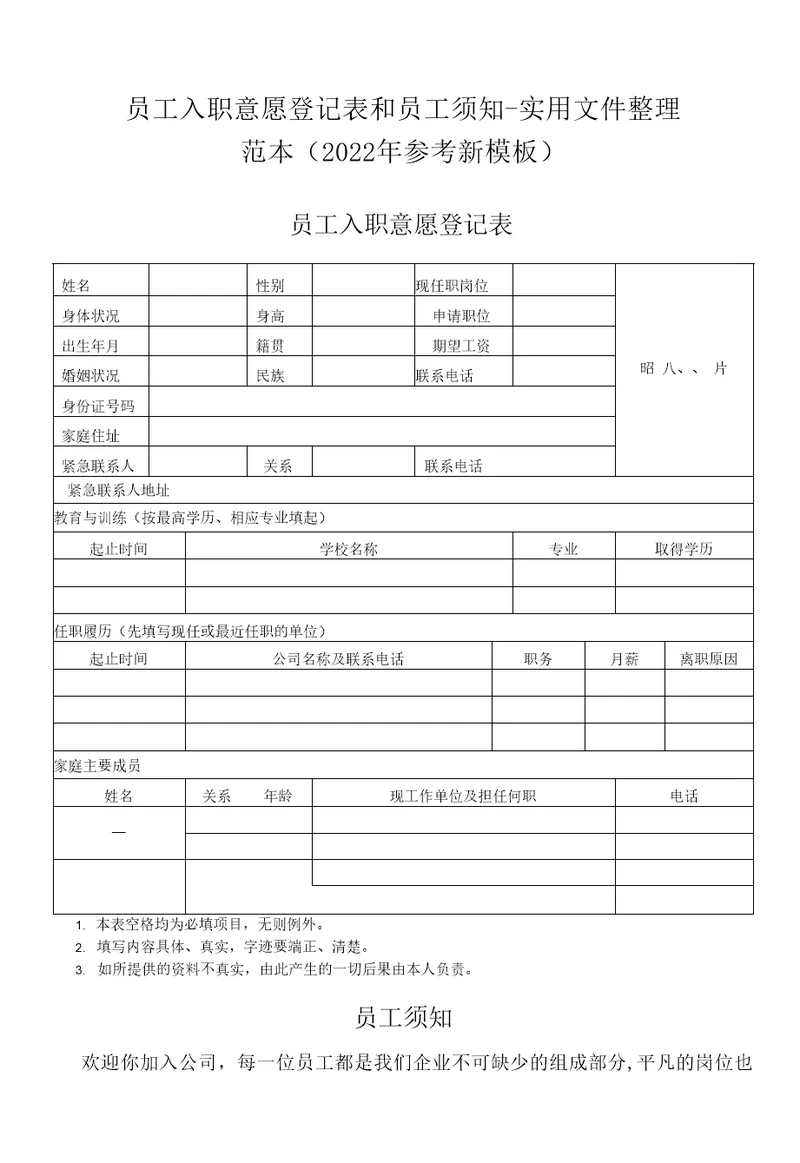 员工入职意愿登记表和员工须知实用文件整理范本2022年参考新模板