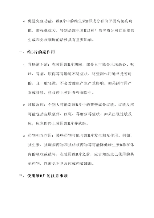 维b片的作用和功效及副作用