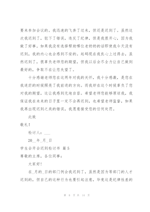 学生会开会迟到检讨书8篇.docx