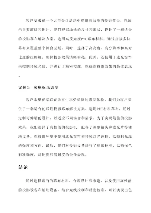 后期投影幕布解决方案