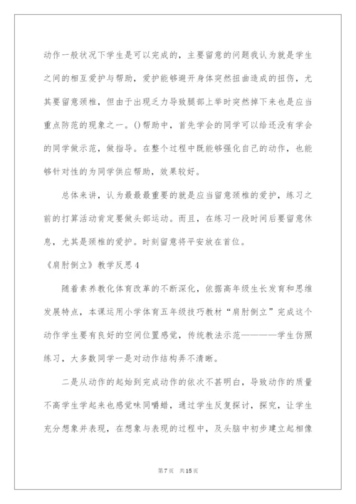 2022《肩肘倒立》教学反思.docx