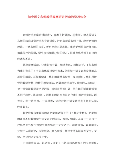 初中语文名师教学观摩研讨活动的学习体会.docx