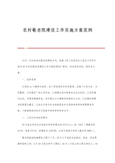 农村敬老院建设工作实施方案范例.docx