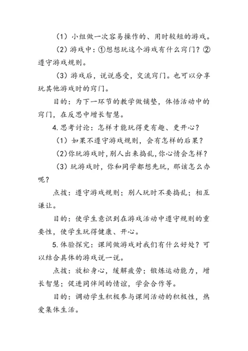 7.《课间十分钟》（教案）人教版一年级道德与法治上册