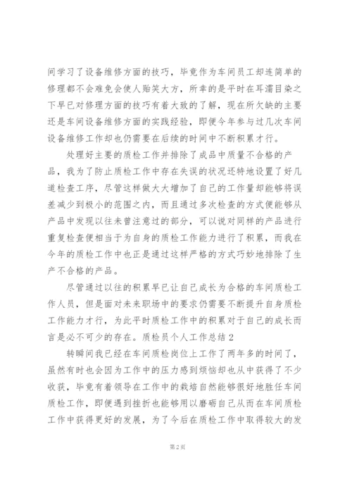 质检员个人工作总结(15篇).docx