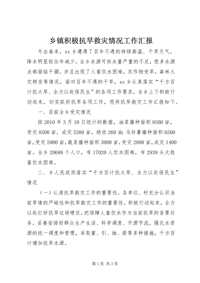 乡镇积极抗旱救灾情况工作汇报.docx