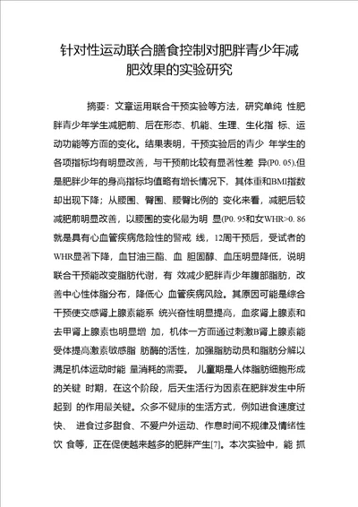 针对性运动联合膳食控制对肥胖青少年减肥效果的实验研究