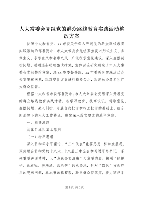 人大常委会党组党的群众路线教育实践活动整改方案.docx