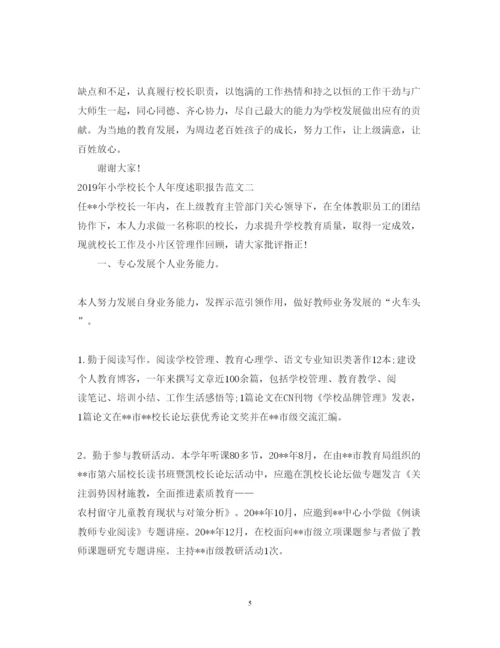 精编小学校长个人年度述职报告范文.docx