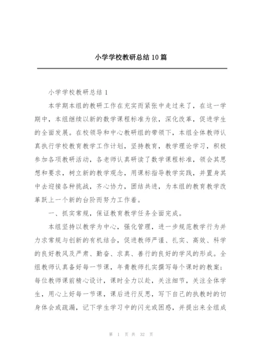 小学学校教研总结10篇.docx