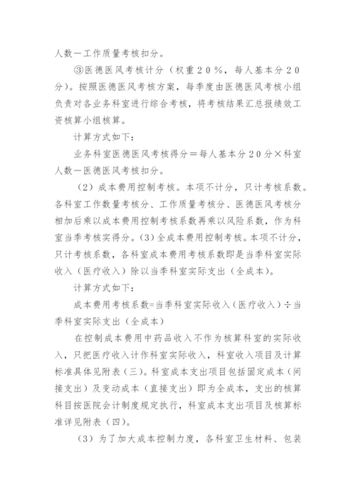 医院临床科室绩效分配方案.docx