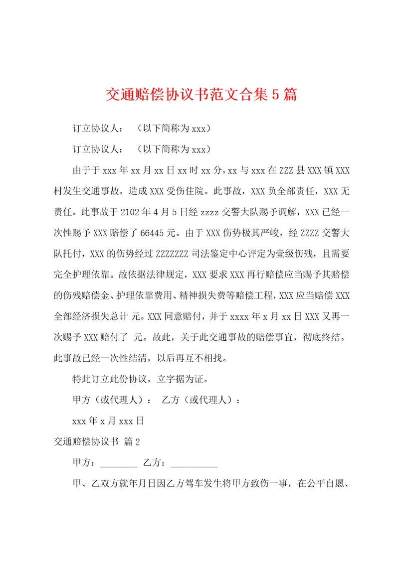 交通赔偿协议书范文5篇