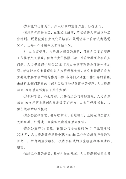 新任人力资源主管工作计划书4.docx