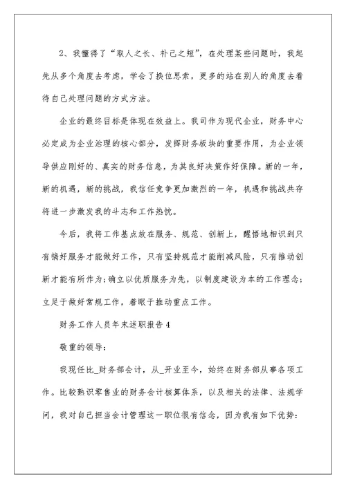 财务工作人员年末述职报告