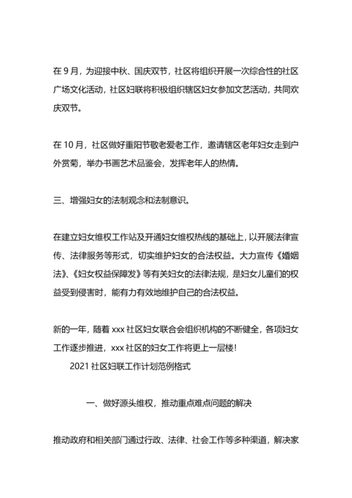 社区妇联工作计划范例.docx