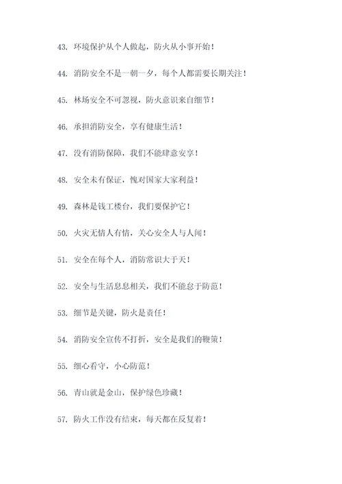 森林消防营房标语口号大全