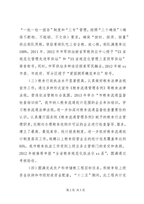 粮食局十二五工作总结和十三五工作计划.docx