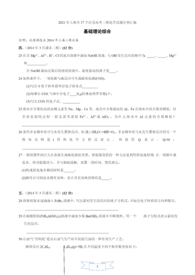 2021年上海市17个区县高考二模化学试题分类汇编--16-基础理论综合.docx