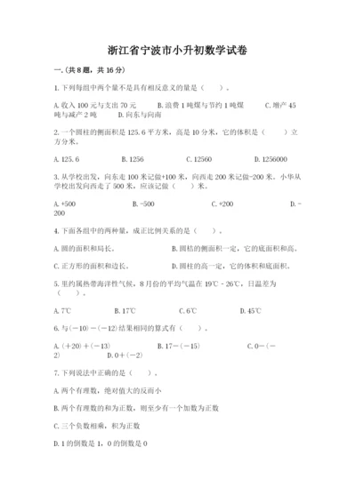 浙江省宁波市小升初数学试卷附完整答案【必刷】.docx