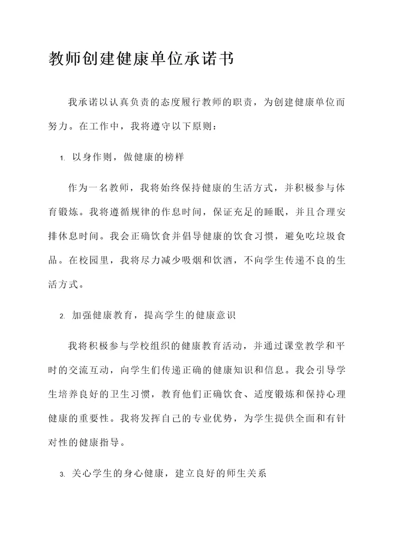 教师创建健康单位承诺书