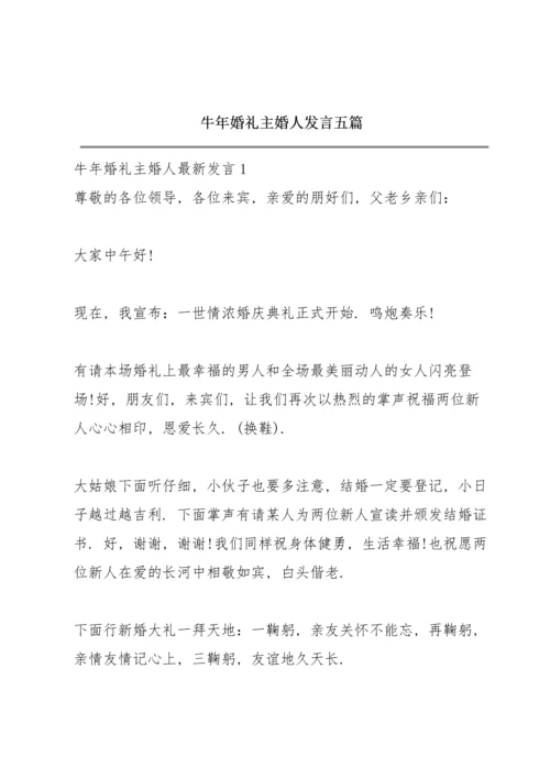 牛年婚礼主婚人发言五篇.docx