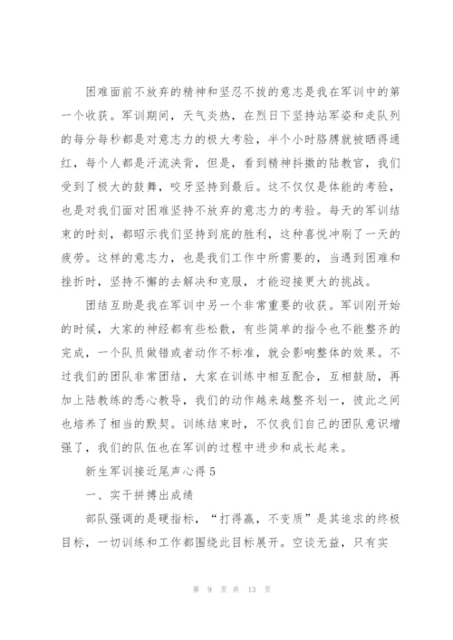 新生军训接近尾声心得5篇通用.docx