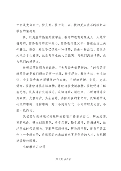 小继教学习心得体会 (6).docx