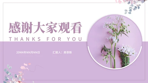 紫色唯美小清新总结汇报PPT模板