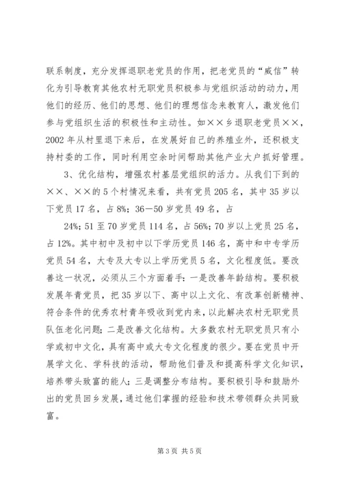 浅谈如何发挥农村无职党员的作用 (3).docx