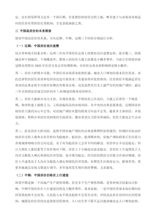中国高房价的成因及未来趋势.docx