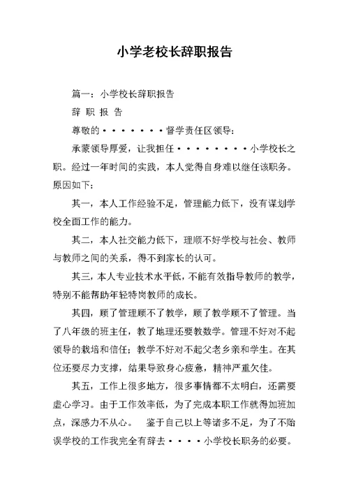 小学老校长辞职报告