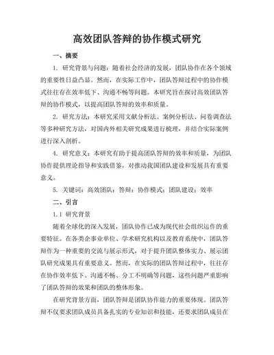 高效团队答辩的协作模式研究