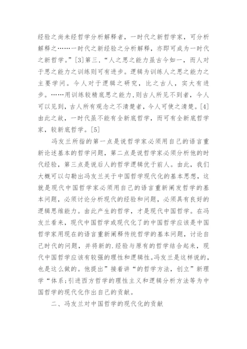 冯友兰对中国哲学现代化的贡献论文.docx