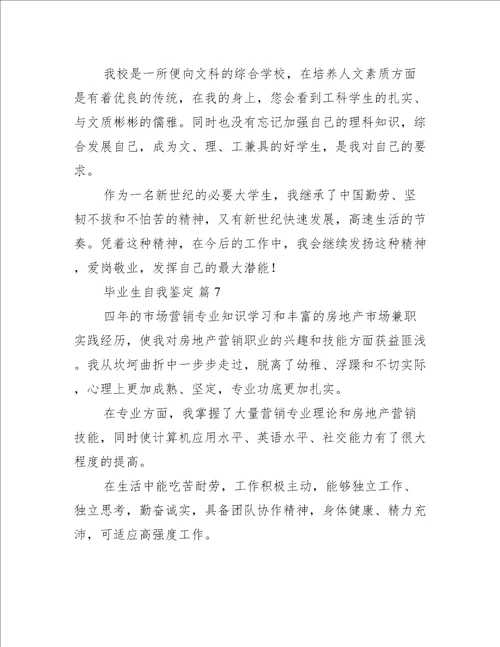 毕业生自我鉴定推荐七篇