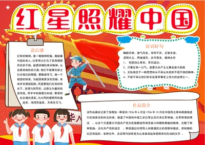 红星照耀中国小报暑假红色教育阅读读书手抄报