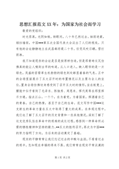 思想汇报范文XX年：为国家为社会而学习 (2).docx