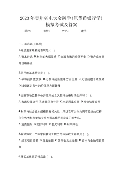 2023年贵州省电大金融学(原货币银行学)模拟考试及答案.docx