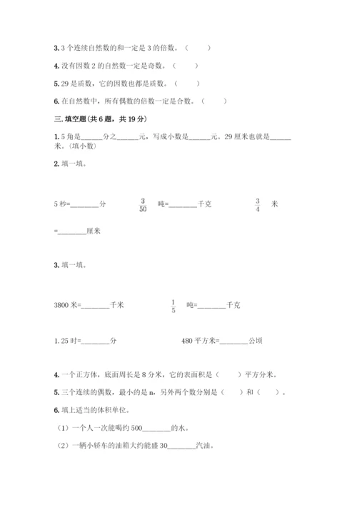 人教版五年级下册数学期中测试卷(精品)word版.docx