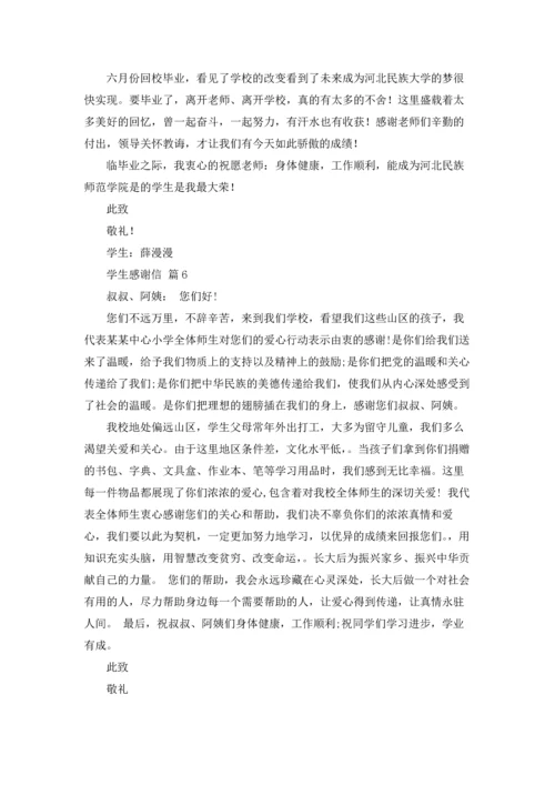 有关学生感谢信范文合集六篇.docx