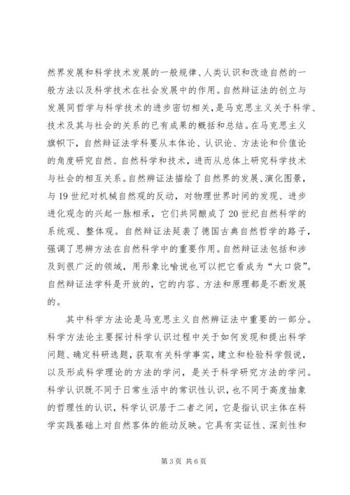 学习自然辩证法心得体会 (3).docx