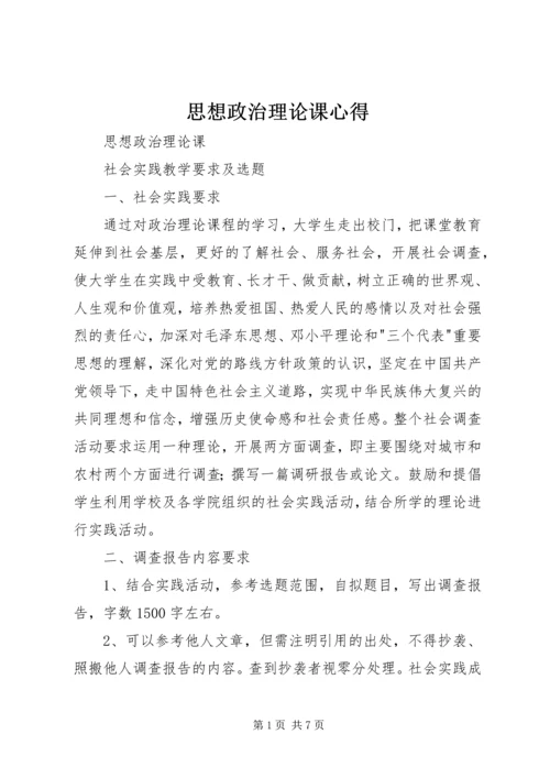 思想政治理论课心得 (2).docx