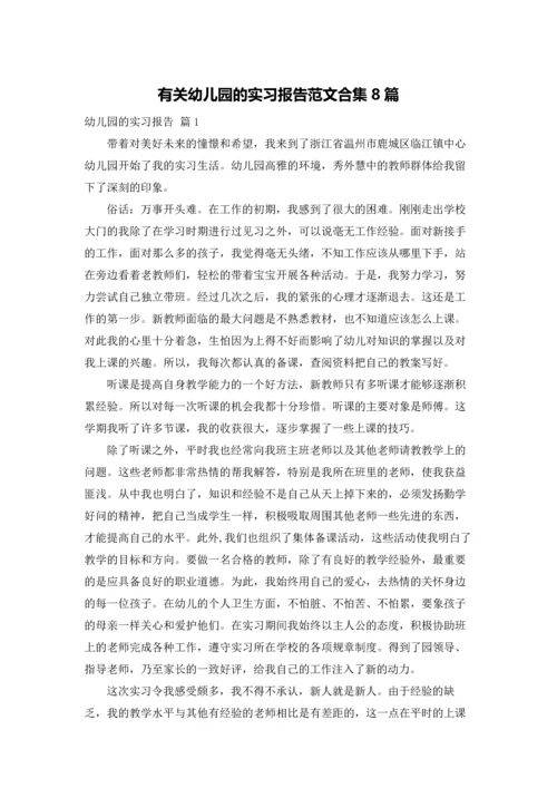 有关幼儿园的实习报告范文合集8篇.docx