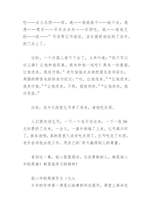 我心中的英雄作文500字(精选15篇).docx