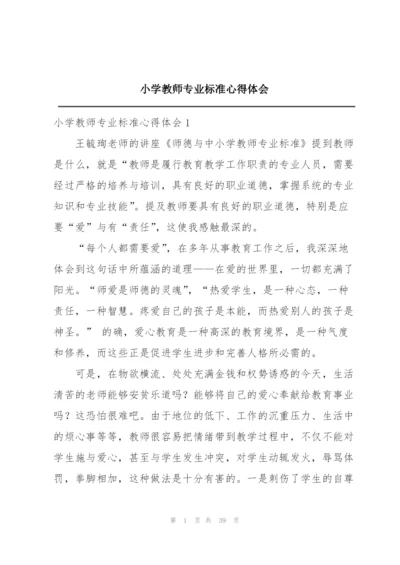 小学教师专业标准心得体会.docx