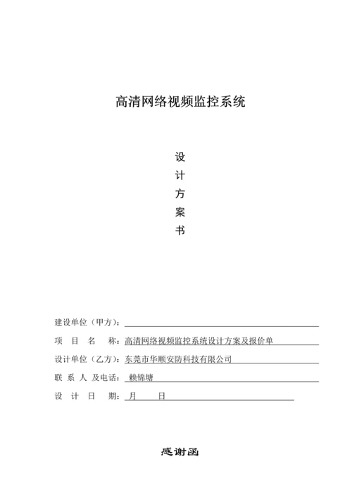 百万高清监控系统综合设计专题方案及报价清单.docx