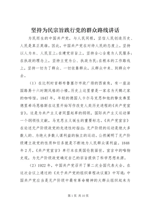 坚持为民宗旨践行党的群众路线讲话.docx