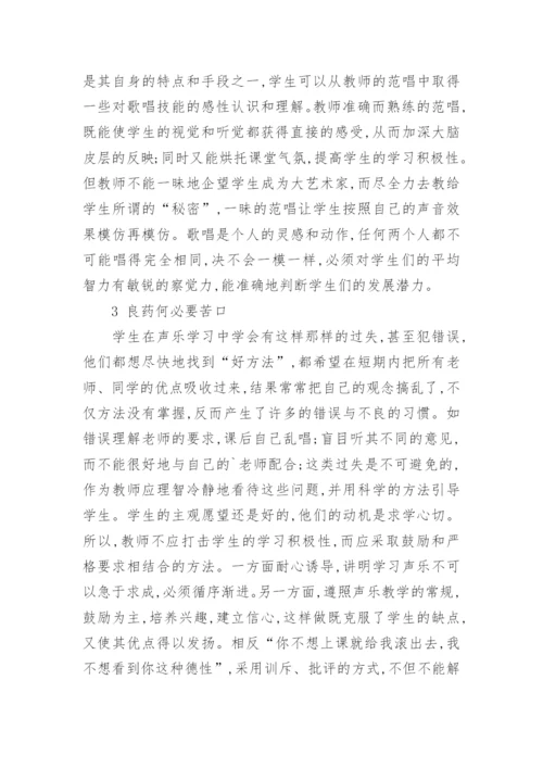 高师音乐专业声乐教学纵横论的论文.docx